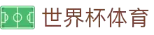 2026世界杯 (FIFA WorldCUP)中国竞彩指定平台